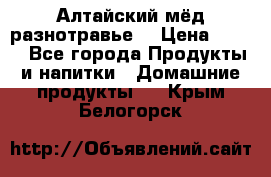 Алтайский мёд разнотравье! › Цена ­ 550 - Все города Продукты и напитки » Домашние продукты   . Крым,Белогорск